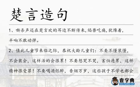 楚言造句
