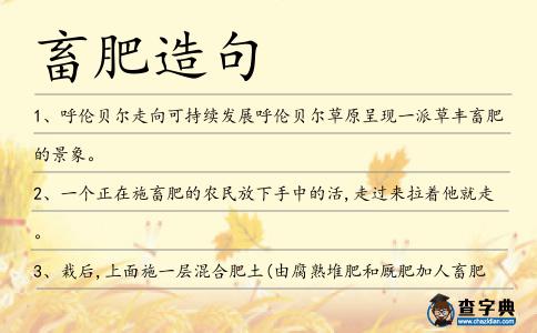 畜肥造句