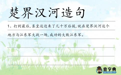 楚界漢河造句