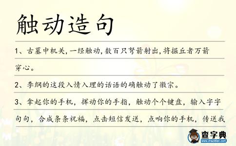 觸動造句