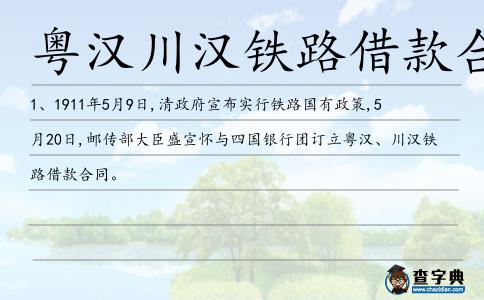 粵漢川漢鐵路借款合同造句