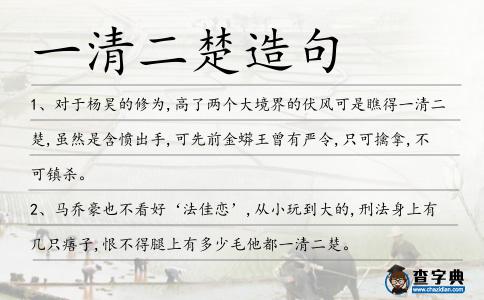 一清二楚造句