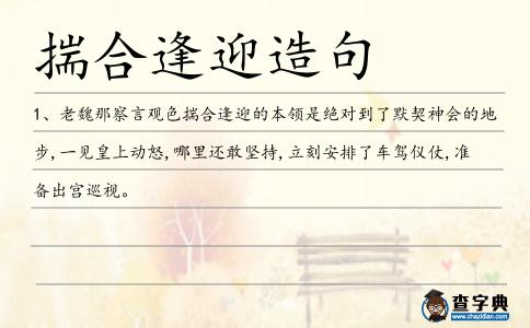 揣合逢迎造句