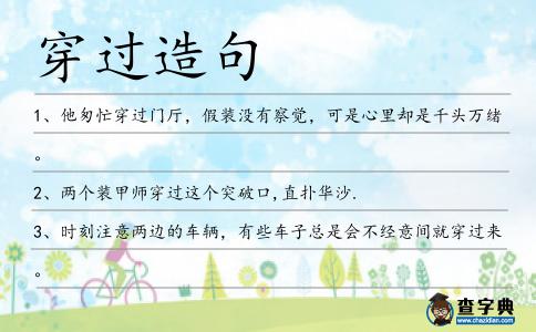 穿過造句