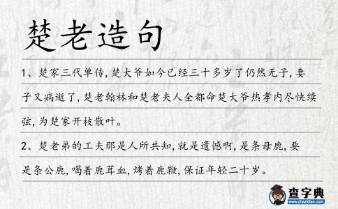 楚老造句