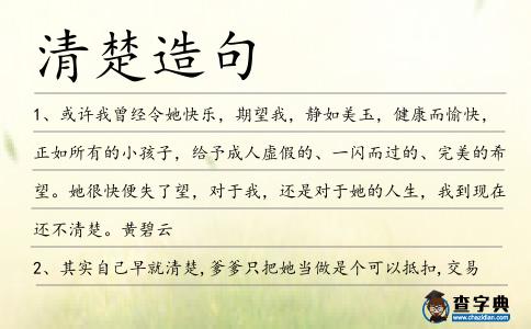 清楚造句