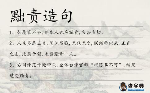 黜責(zé)造句