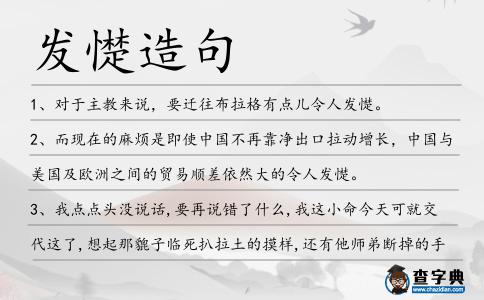 發憷造句