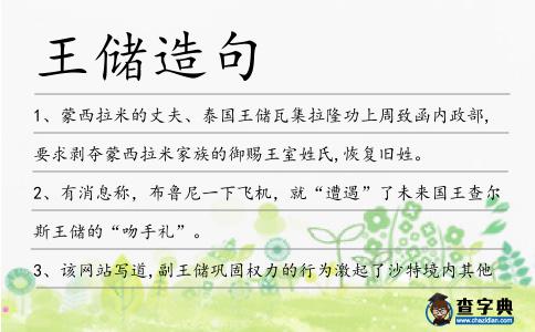 王儲造句