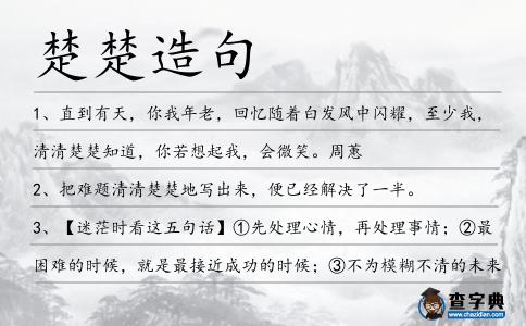 楚楚造句