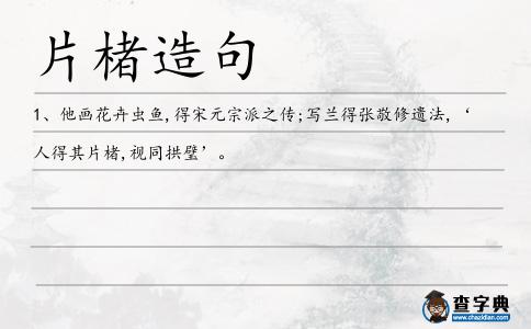 片楮造句