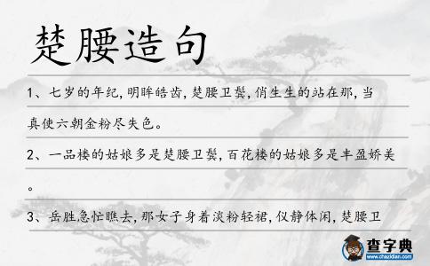 楚腰造句