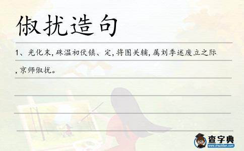 俶擾造句