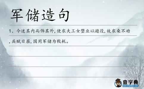 軍儲(chǔ)造句