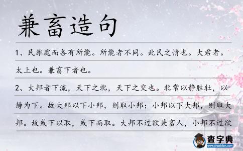 兼畜造句