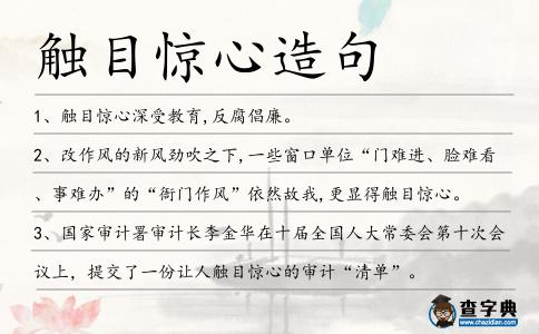 觸目驚心造句