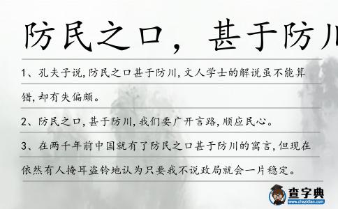 防民之口,甚于防川造句