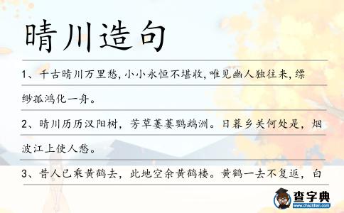 晴川造句