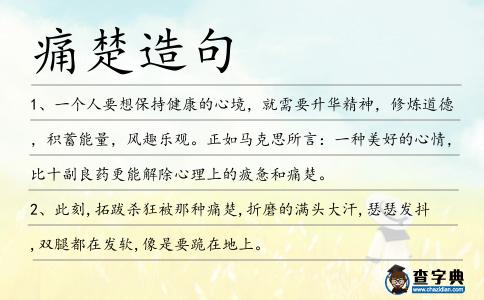 痛楚造句