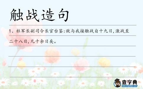 觸戰造句