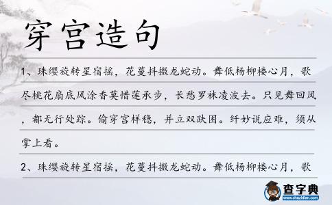 穿宮造句