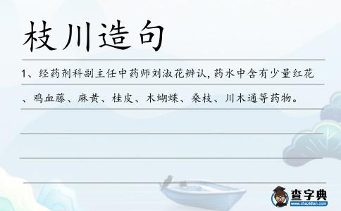 枝川造句