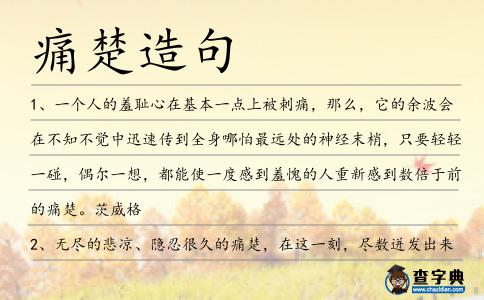 痛楚造句