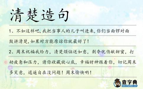 清楚造句