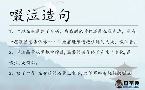 啜泣造句