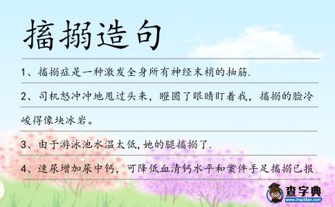 搐搦造句