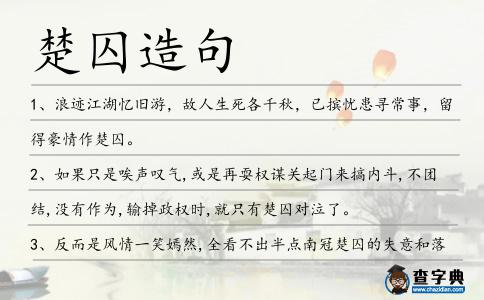 楚囚造句
