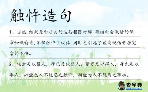 觸忤造句