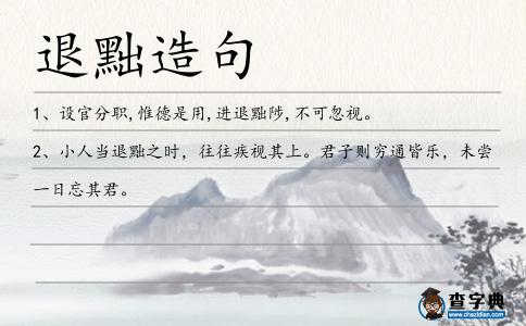 退黜造句