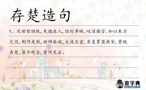 存楚造句