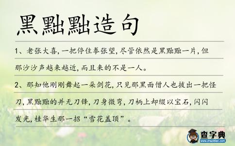 黑黜黜造句