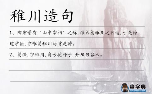 稚川造句