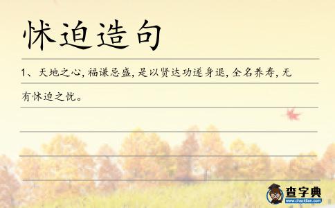 怵迫造句