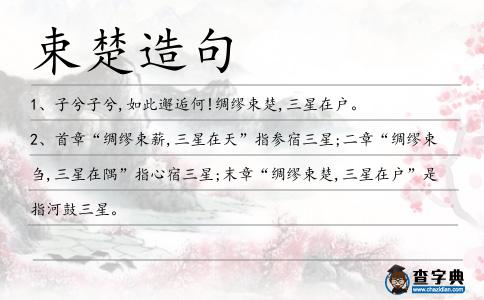 束楚造句