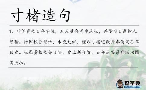 寸楮造句