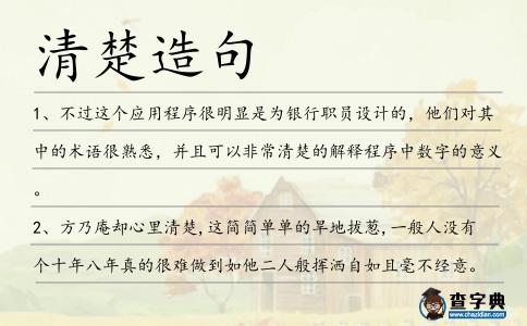 清楚造句