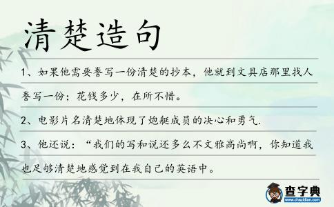 清楚造句