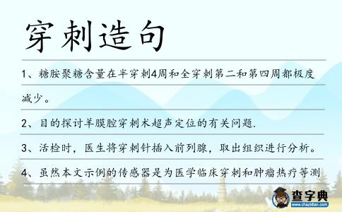 穿刺造句