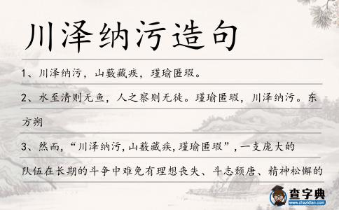川澤納污造句