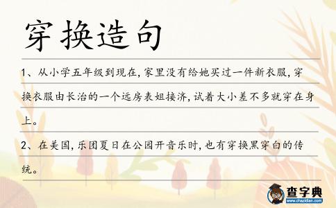 穿換造句