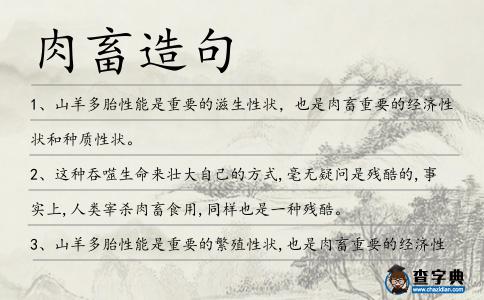 肉畜造句