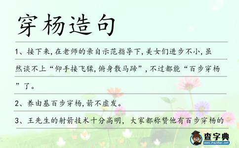 穿楊造句