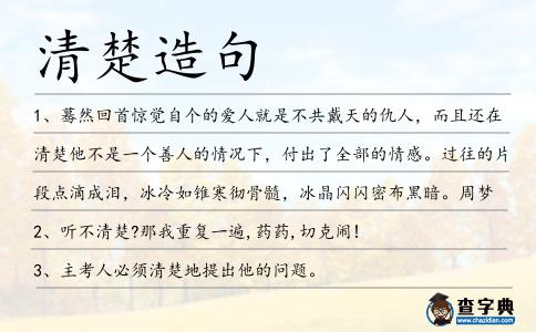 清楚造句
