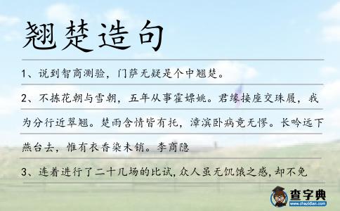 翹楚造句