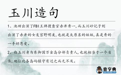 玉川造句