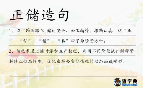 正儲造句